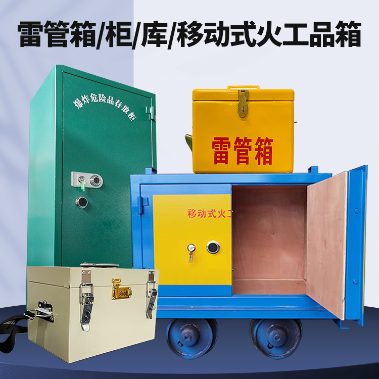 永安坝街道矿用火工品临时存放库危险品存放的安全设计与规范
